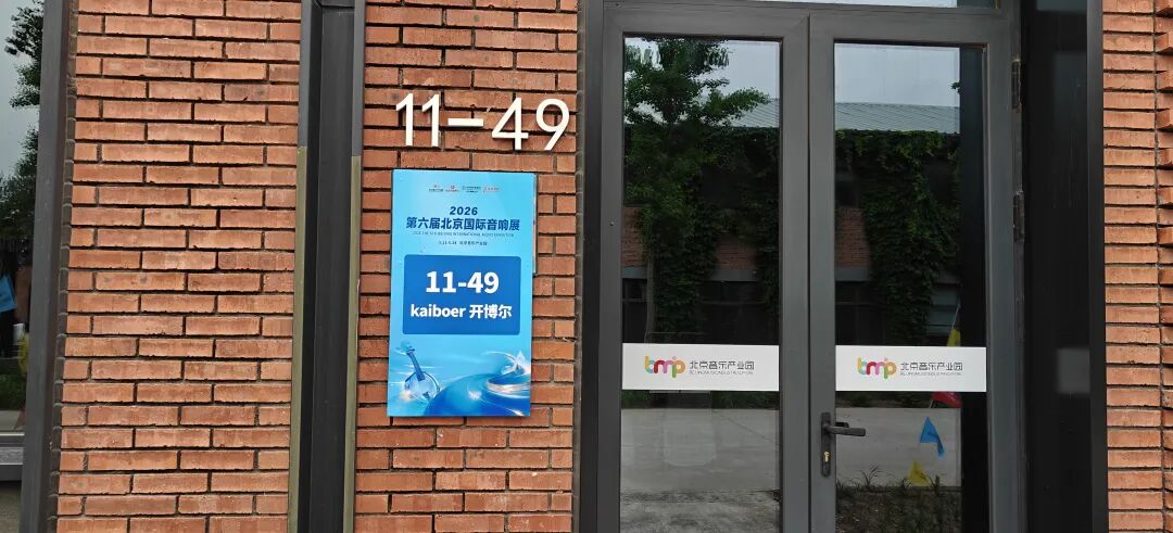 KAIBOER Brings Its Hi-Fi Range to the 2026 Beijing International Audio Show — original article image 4